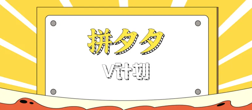 拼夕夕无脑搬砖项目，多多V计划看完直接可以上手，新手小白一天轻松200+-网亿资源平台