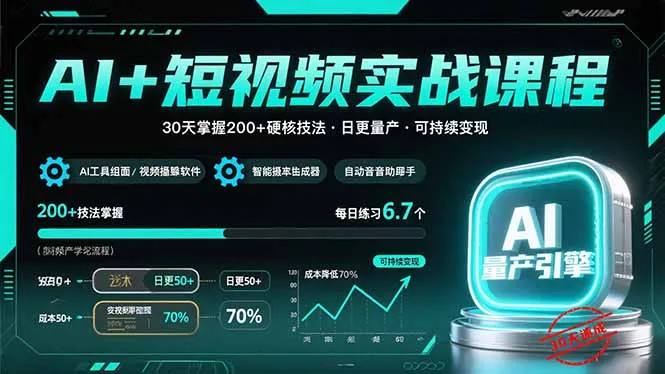 AI+短视频实战课程：30天掌握200+硬核技法，实现日更量产可持续变现-网亿资源平台