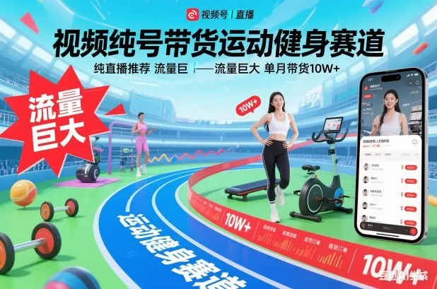 视频号带货运动健身赛道，纯直播推荐，流量巨大，单月带货10W+-网亿资源平台