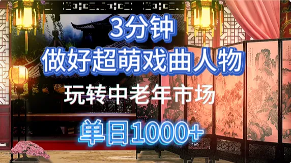 用Ai制作Q版戏剧人物手把手教你吃透中老年经济，5分钟一个成品，多渠道变现-网亿资源平台