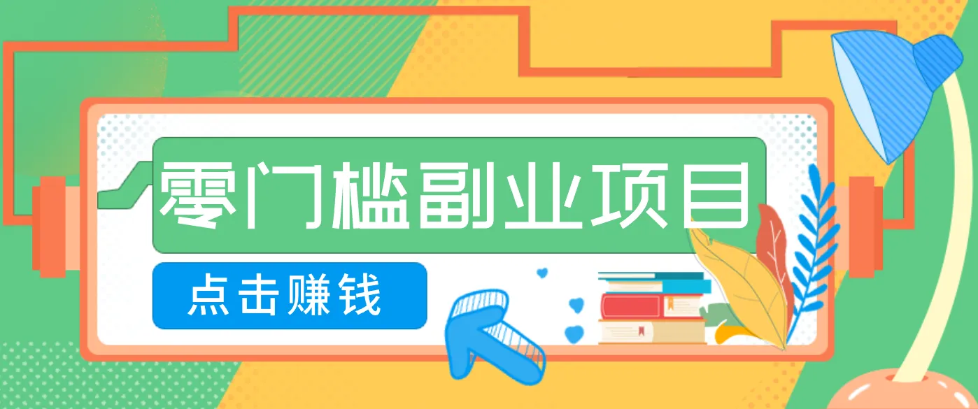 AI时代零门槛副业！一部手机解锁躺赚密码日入2000+，新手也能快速上手。-网亿资源平台