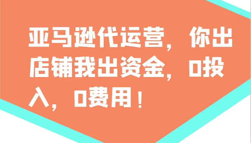 亚马逊代运营，你出店铺我出资金，0投入，0费用，无责任每天300分红，赢亏我承担-网亿资源平台