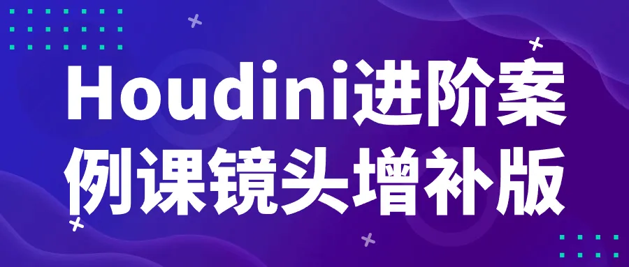 Houdini进阶案例课镜头增补版-网亿资源平台