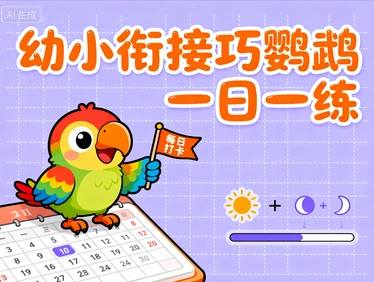 幼小衔接巧鹦鹉一日一练-网亿资源平台