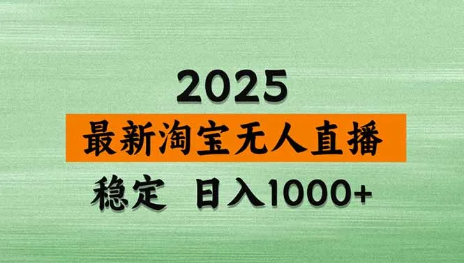 淘宝无人直播带货【最新】，日入1000+，独家技术，无违规无封号，操作…-网亿资源平台
