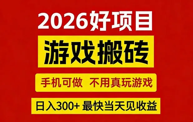 26年好项目：CSGO游戏搬砖，全自动挂G，不需要玩游戏，手机操作日入3张+【揭秘】-网亿资源平台