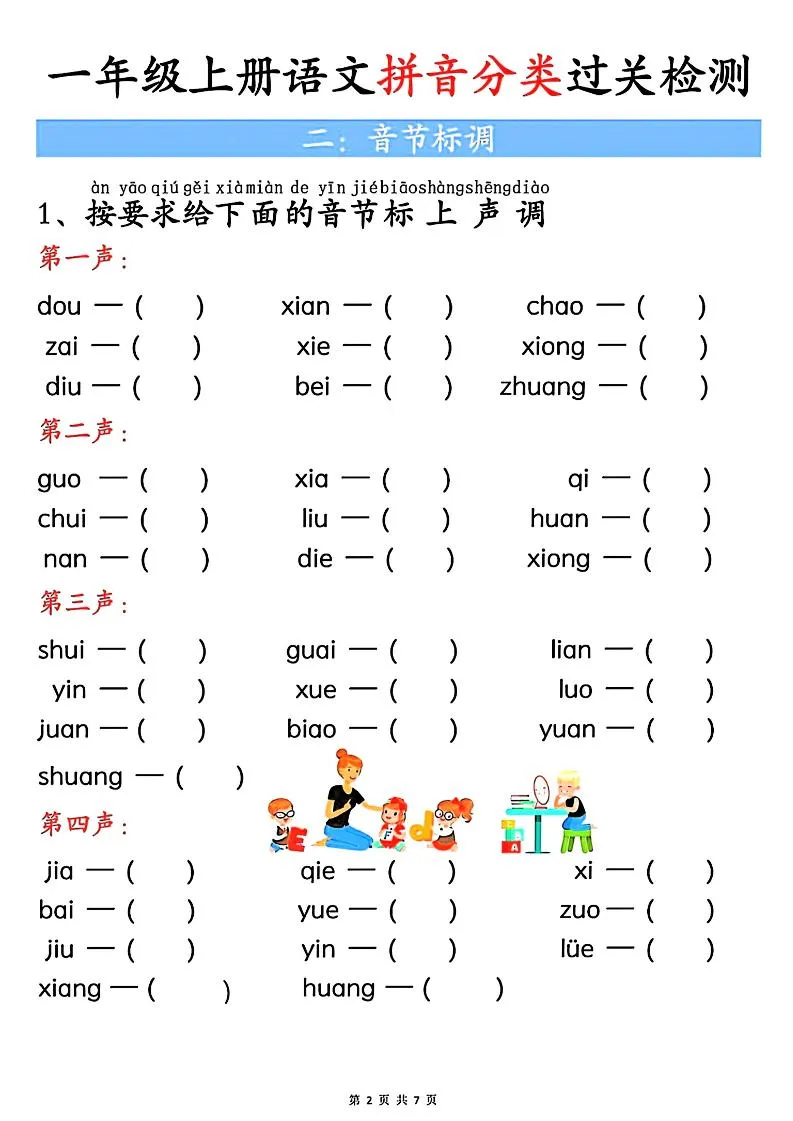一上语文汉语拼音分类过关检测（含答案7页）-网亿资源平台