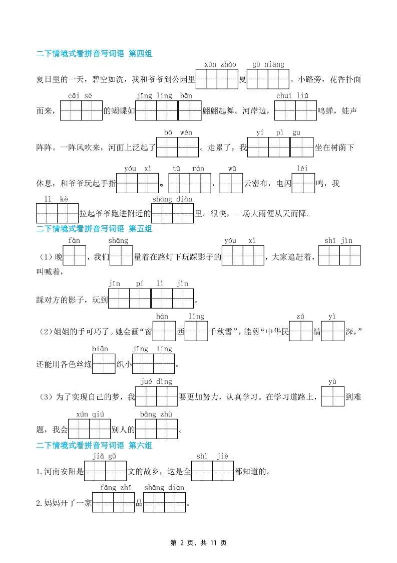 二下语文期末复习情景式看拼音写词语（含答案11页）-网亿资源平台