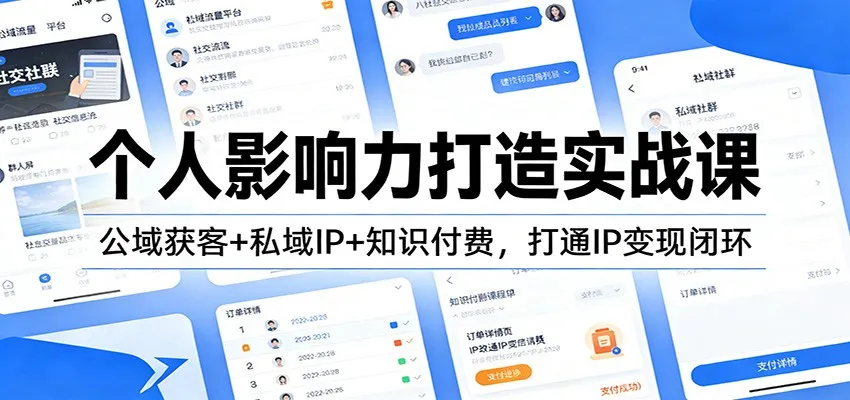 个人影响力打造实战课：公域获客+私域IP+知识付费，打通IP变现闭环-网亿资源平台