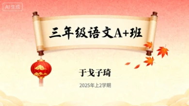 三年级语文A+于戈子琦【2025年：上2】-网亿资源平台