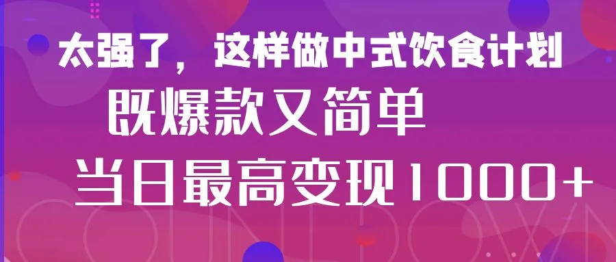 疯狂爆火！小红书等平台的女性中餐养生视频，小白轻松制作，快速拿到结果-网亿资源平台