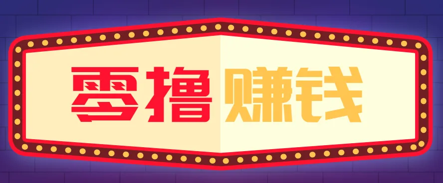 全自动托管赚钱项目，一部手机就可以开干，轻松实现日收益50+-网亿资源平台