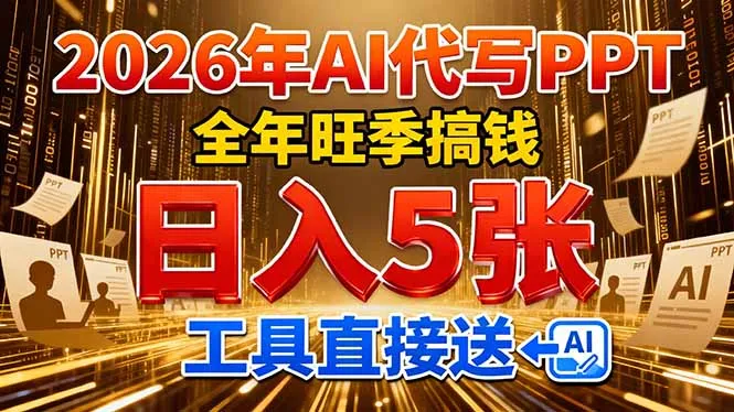 2026用AI代写 PPT，全年旺季搞钱，日入 5张，工具直接送！-网亿资源平台