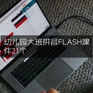 幼儿园大班拼音FLASH课件21个-网亿资源平台
