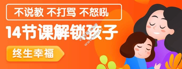 14节课解锁孩子终生幸福能力-网亿资源平台