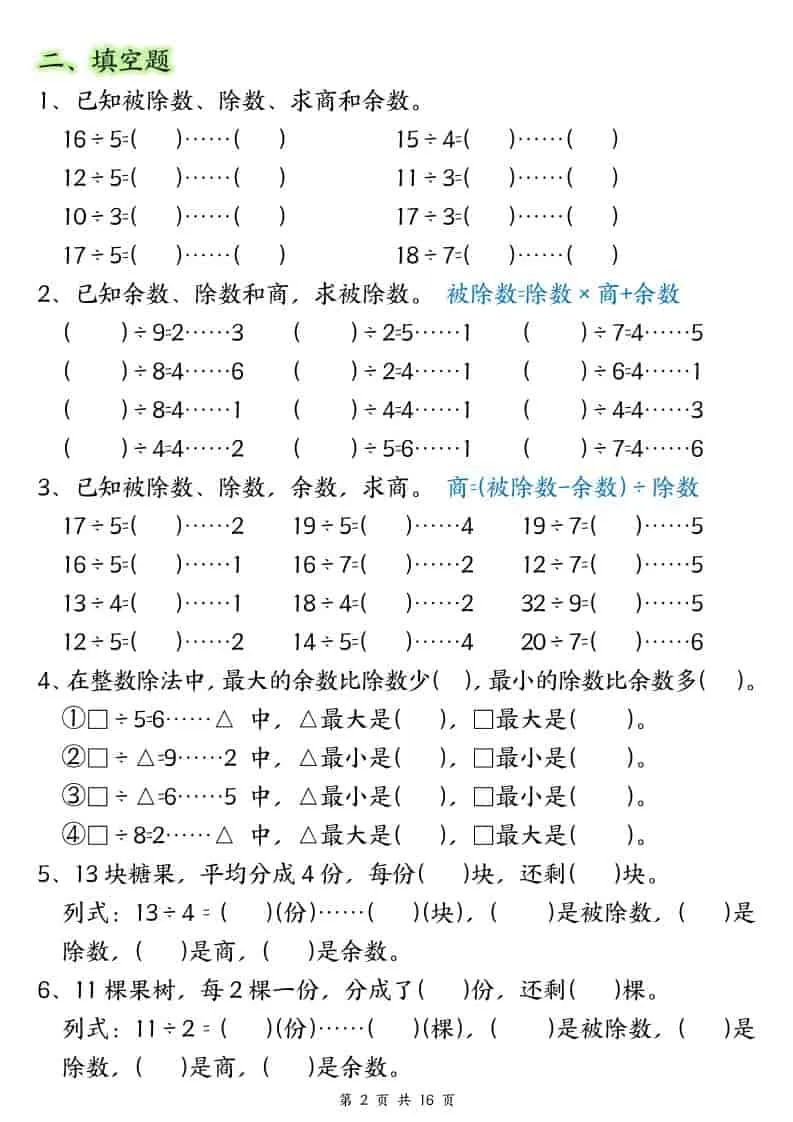 二年级下数学常考重点易错专项《有余数的除法填空》-网亿资源平台
