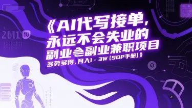 AI代写接单，永远不会失业的副业兼职项目，多劳多得，月入1-3W【SOP手册】-网亿资源平台