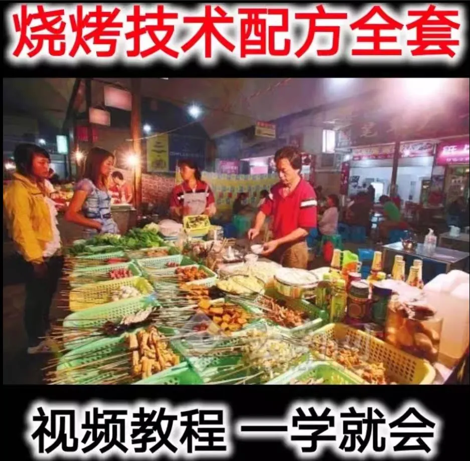 全套开店烧烤配方技术 技术配方、实体教程-网亿资源平台