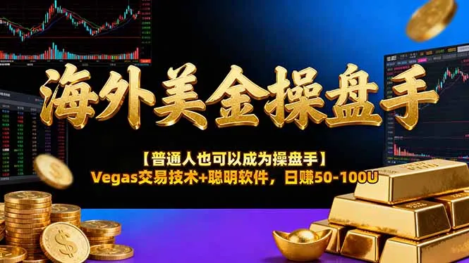 AI美金操盘手技术【普通人也可以成为操盘手】Vegas交易技术+聪明软件，日赚50-100U-网亿资源平台