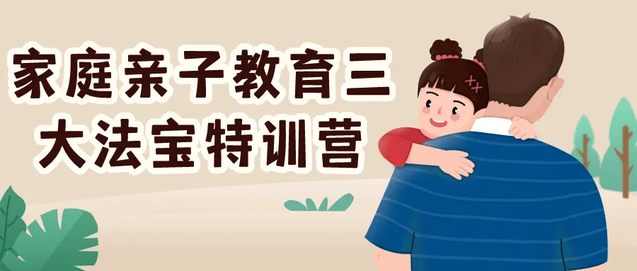 家庭亲子教育三大法宝特训营-网亿资源平台