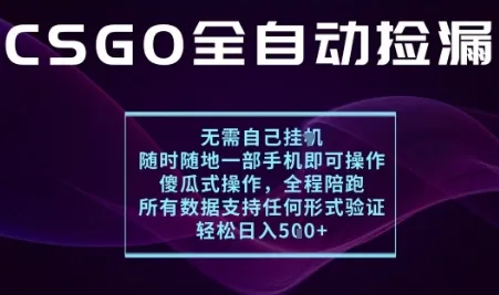 基于游戏交易平台的全自动捡漏项目，不用挂G不用玩游戏，一个手机即可操作，新手小白轻松月入1W+【揭秘】-网亿资源平台