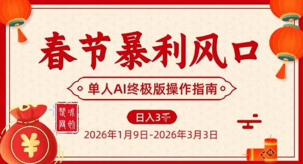 春节暴利风口项目，单人AI落地翻身终极版实操-网亿资源平台