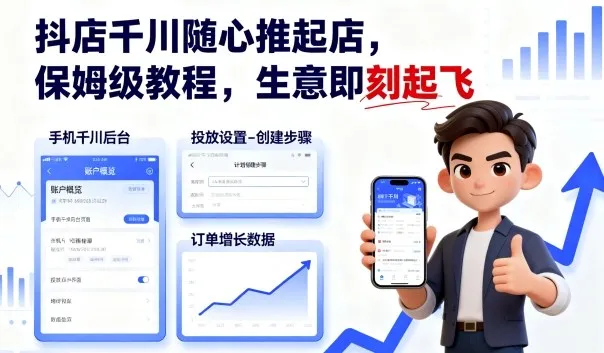 抖店千川随心推起店，保姆级教程，生意即刻起飞-网亿资源平台