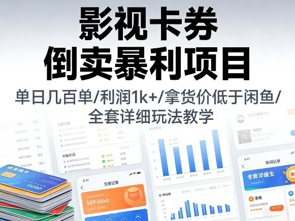 影视卡券倒卖暴利项目，单日几百单，利润1k+，拿货价低于闲鱼，全套详细玩法教学【揭秘】-网亿资源平台