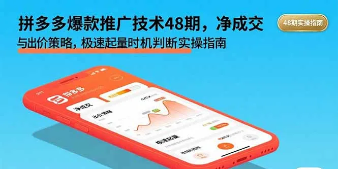 拼多多爆款推广技术48期，净成交与出价策略，极速起量时机判断实操指南-网亿资源平台