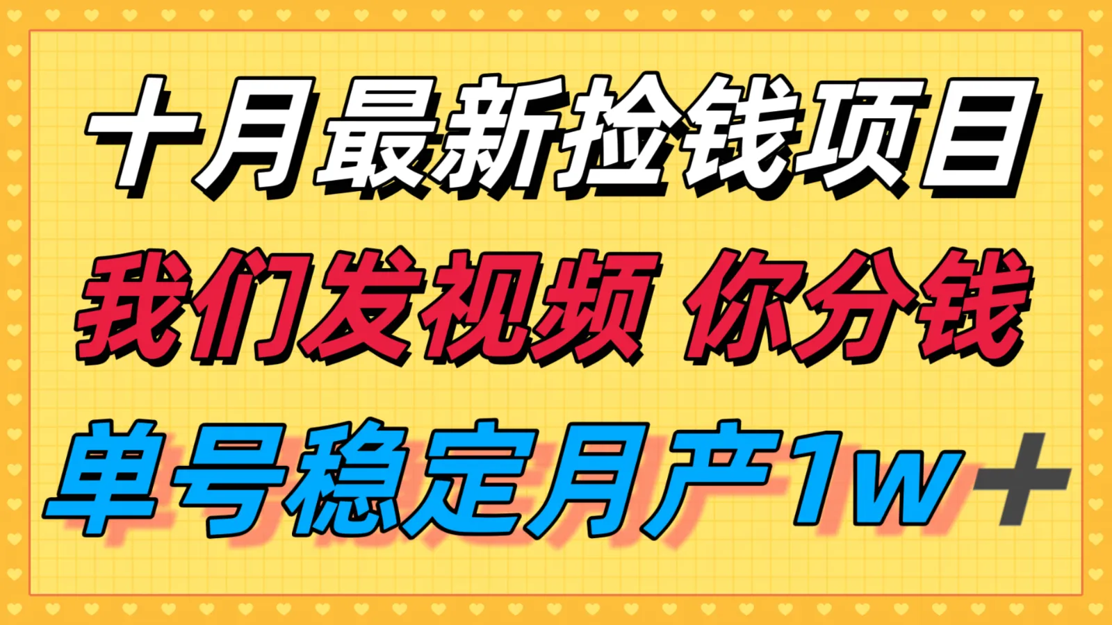 十月最强无门槛捡钱项目，支付宝分成代运营，我们干活，你分钱！单号月产1w＋-网亿资源平台