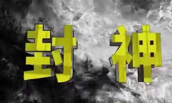 封神之路-征服普通人的核心密法，99%的大神不会告诉你的核心真相-网亿资源平台