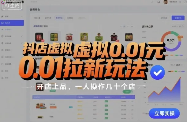 抖店虚拟0.01元拉新玩法，复制做店群，开店上品，一人操作几十个店-网亿资源平台