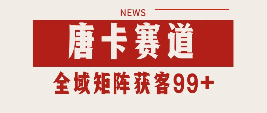 唐卡赛道私域引流获客 自热矩阵SOP日引流99+精准客资-网亿资源平台