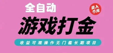 全自动热门游戏打金搬砖，收益可观日入10张，游戏内零氪金，长期稳定可做【揭秘】-网亿资源平台
