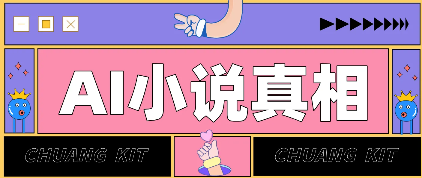 用 AI 写小说变现：普通人的实操指南，告别 “割韭菜” 陷阱(附完整小说提示词)-网亿资源平台