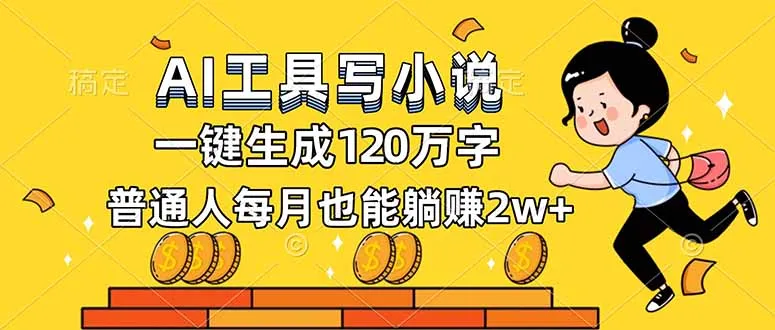 AI工具写小说，一键生成120万字，普通人每月也能躺赚2w+-网亿资源平台