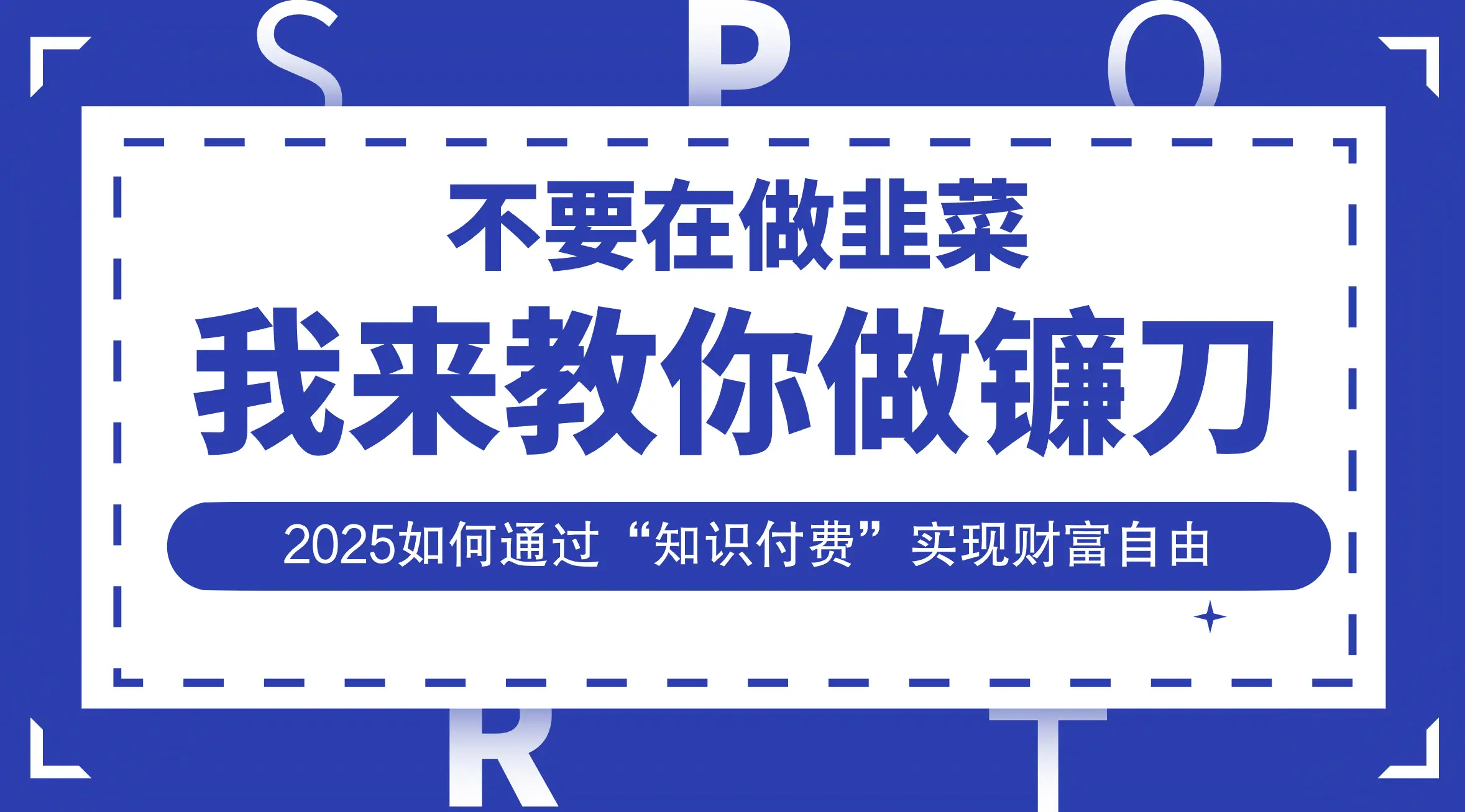韭菜生涯终结者，我来教你做镰刀，2025如何通过“知识付费”实现财富自由-网亿资源平台