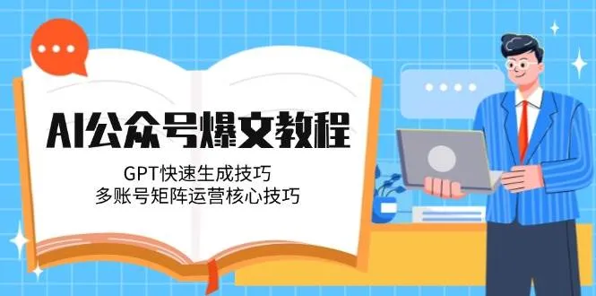 AI公众号爆文教程，GPT快速生成技巧，多账号矩阵运营核心技巧-网亿资源平台