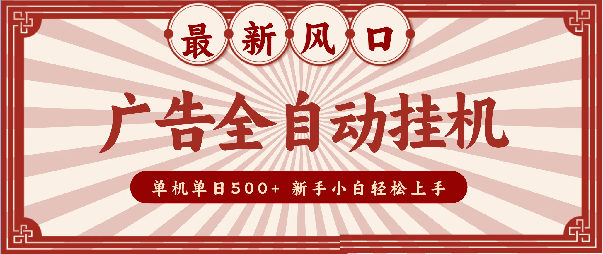 2025最新风口 广告全自动挂机 单机单机单日500+ 电脑越多收益越大，新手小白轻松上手-网亿资源平台