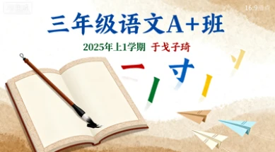 三年级语文A+于戈子琦【2025年：上1】-网亿资源平台