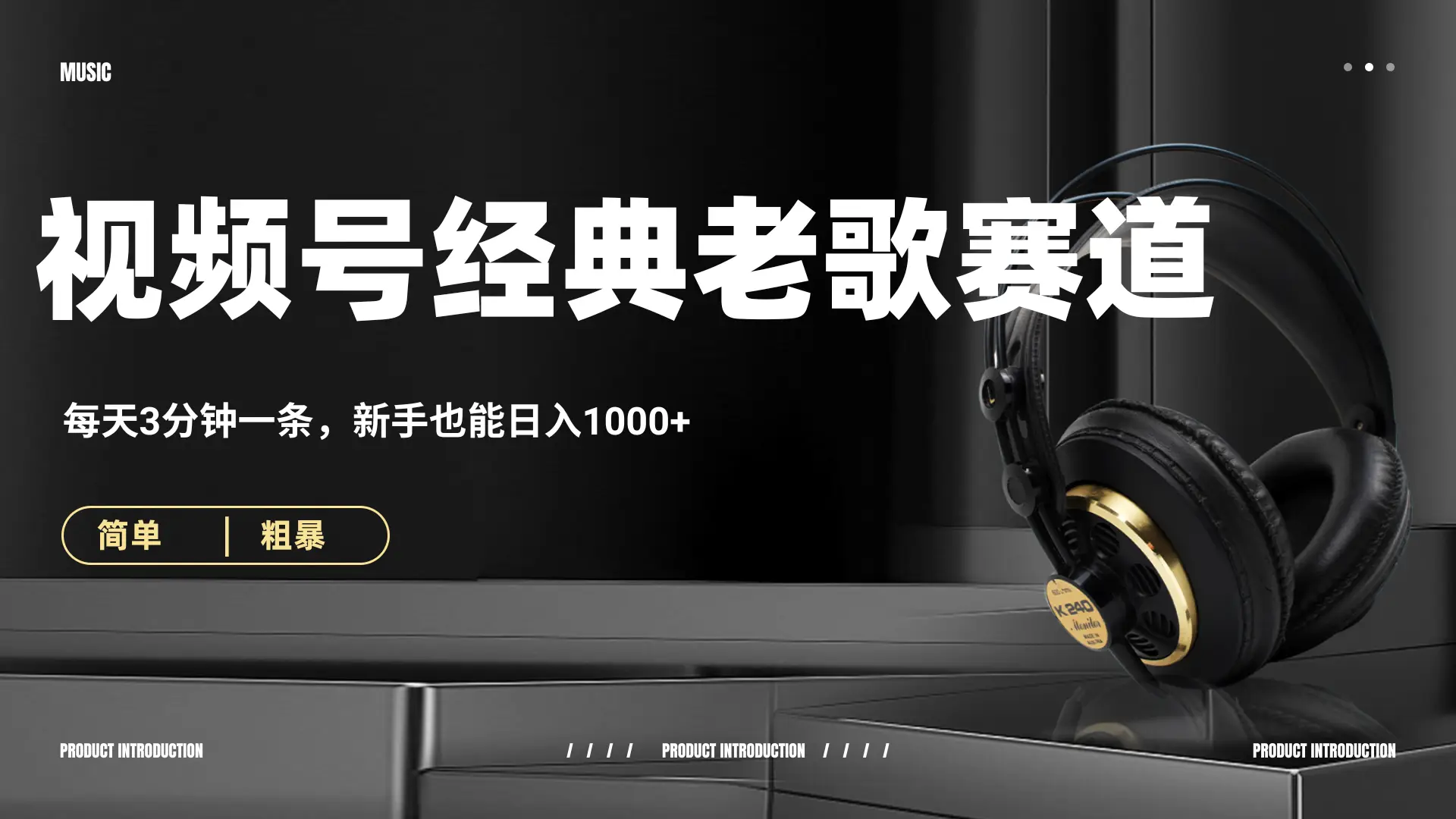 70、80怀旧粤语老歌赛道，AI纯原创、无脑搬运作品，每天3分钟，靠撸视频号分成计划日入1000+-网亿资源平台