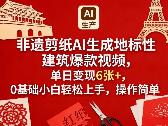 非遗剪纸AI生成地标性建筑爆款视频，单日变现6张+，0基础小白轻松上手，操作简单-网亿资源平台