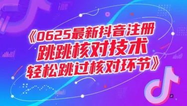 0625最新抖音注册跳核对技术，轻松跳过核对环节-网亿资源平台