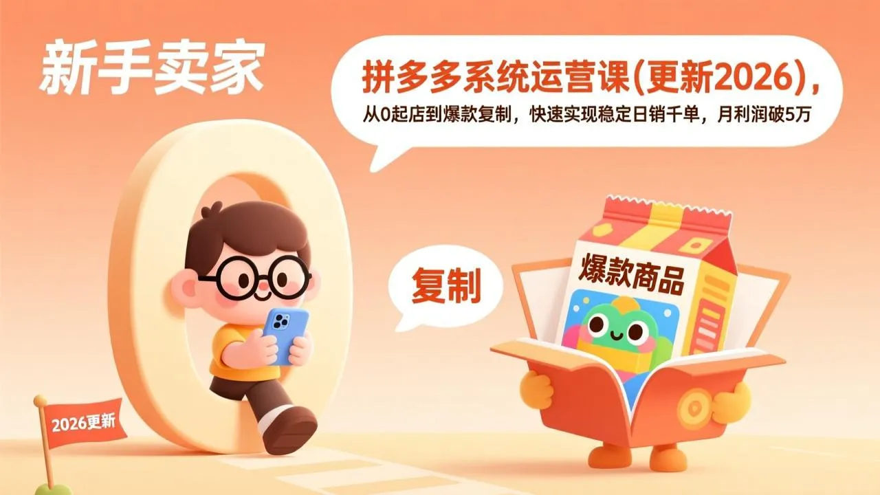 拼多多系统运营课(更新2026-网亿资源平台