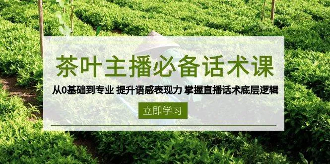 茶叶主播必备话术课 从0基础到专业 提升语感表现力 掌握直播话术底层逻辑-网亿资源平台