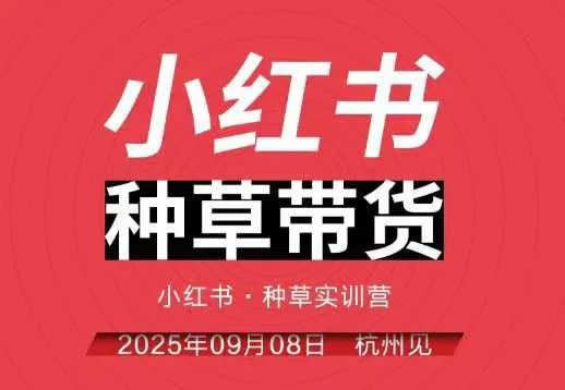 小红书种草带货实训营9月8日杭州线下课，全程录音+字幕，全网唯一小红书实战营-网亿资源平台