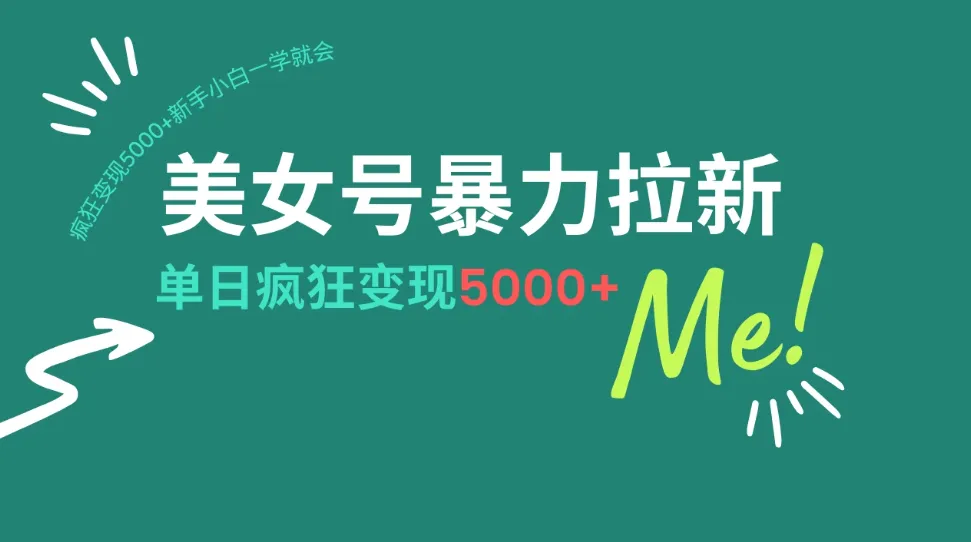 美女号暴力拉新，用过AI优化一件生成，每天搬砖，疯狂变现5000+新手小白一学就会-网亿资源平台