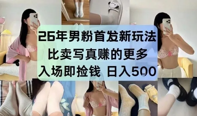 26年男粉首发最新3.0玩法，独此一家，比卖写真賺的更多，入场即捡钱，日入5张【揭秘】-网亿资源平台