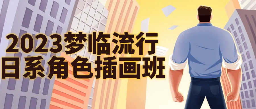 2023梦临流行日系角色插画班-网亿资源平台