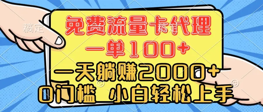 0门槛 免费流量卡代理 一单100+ 一天躺赚2000+ 小白轻松上手-网亿资源平台